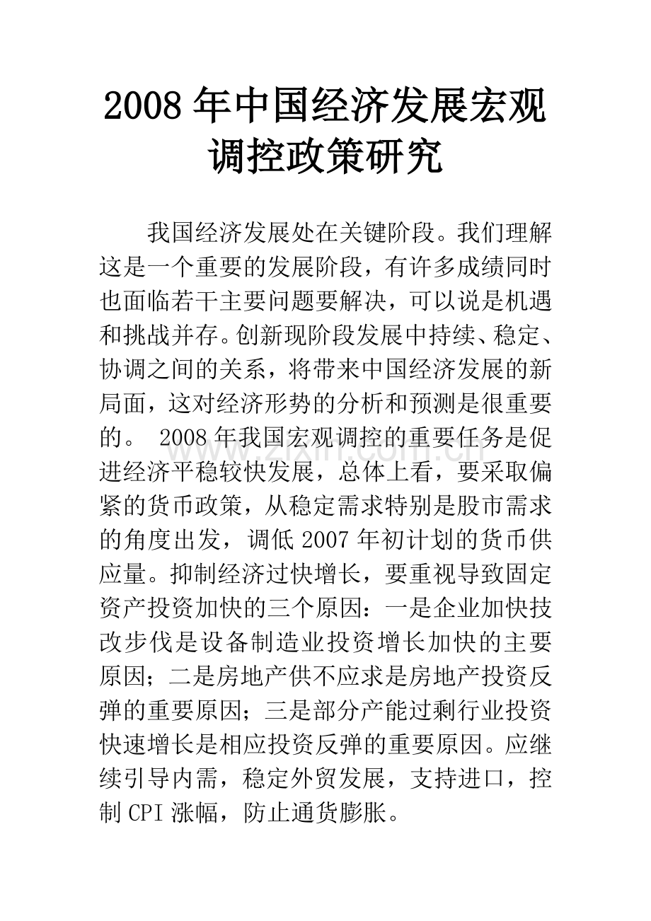 2008年中国经济发展宏观调控政策研究.docx_第1页