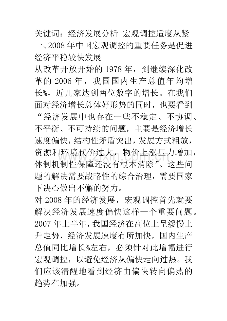 2008年中国经济发展宏观调控政策研究.docx_第2页