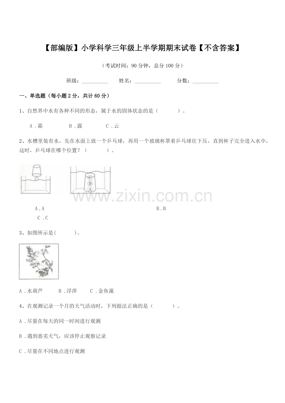 2021年度【部编版】小学科学三年级上半学期期末试卷.docx_第1页