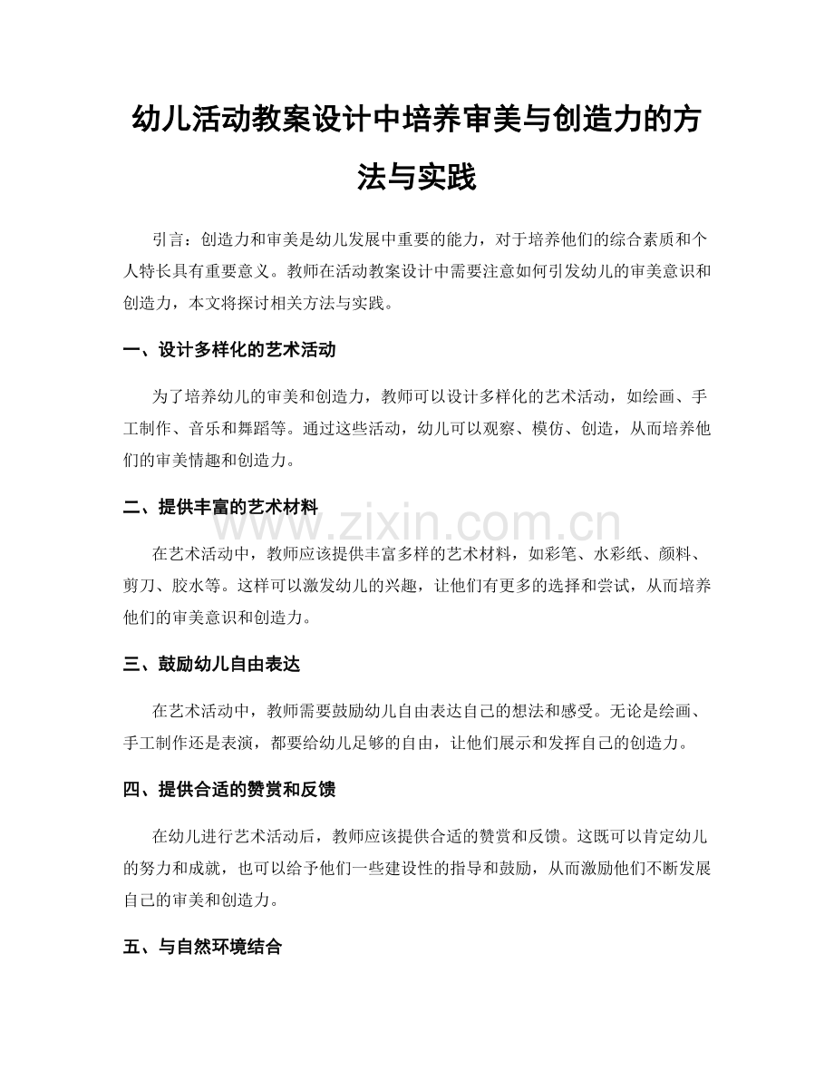 幼儿活动教案设计中培养审美与创造力的方法与实践.docx_第1页