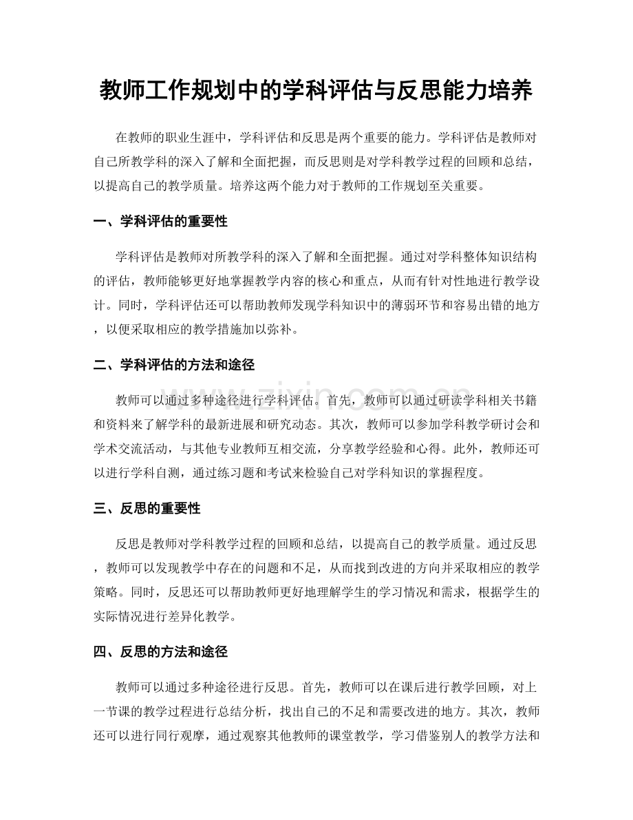 教师工作规划中的学科评估与反思能力培养.docx_第1页