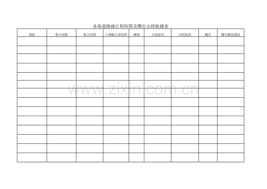 各旅游路线行程时间及团长安排汇总表.xls_第1页