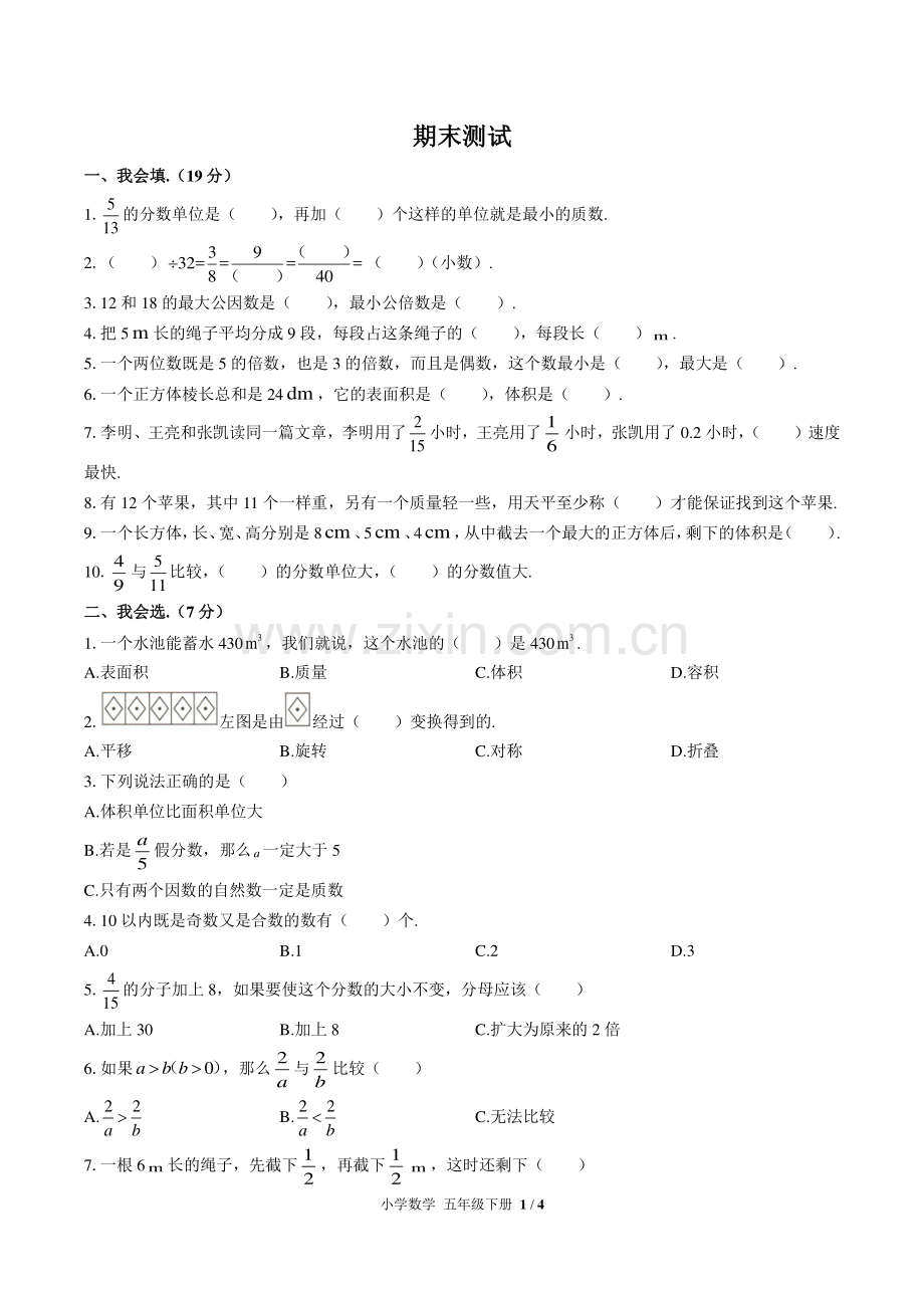 (人教版)小学数学五下-期末测试03.pdf_第1页