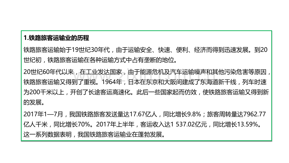 铁路旅客运输服务基本知识专题培训课件.ppt_第2页