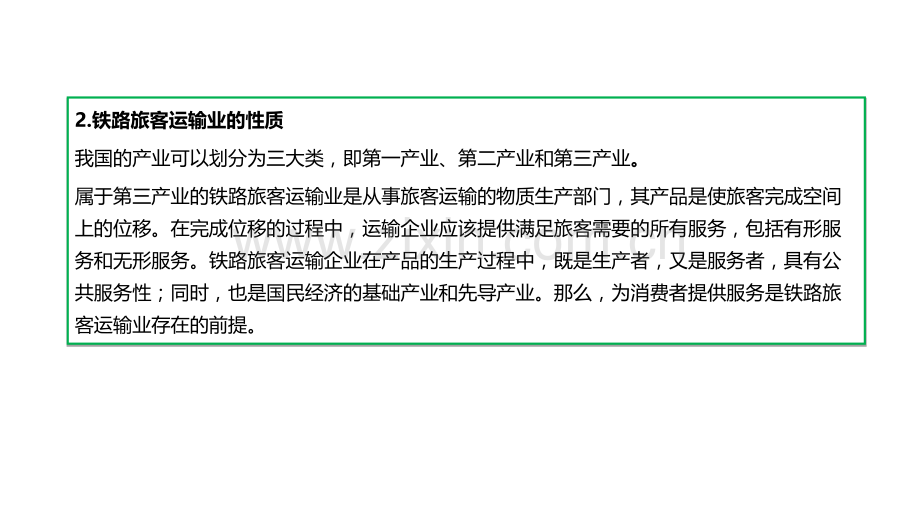 铁路旅客运输服务基本知识专题培训课件.ppt_第3页