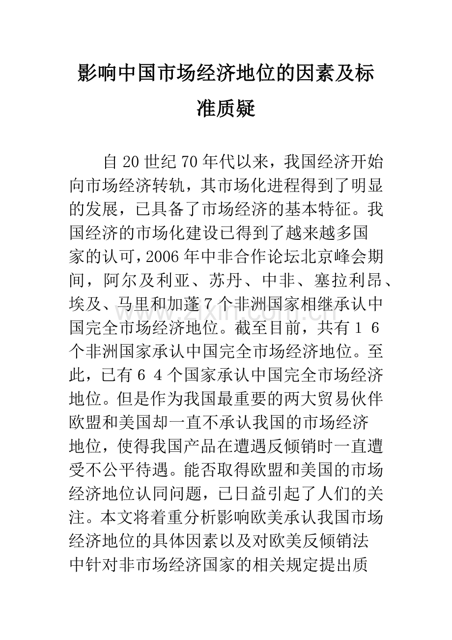 影响中国市场经济地位的因素及标准质疑.docx_第1页