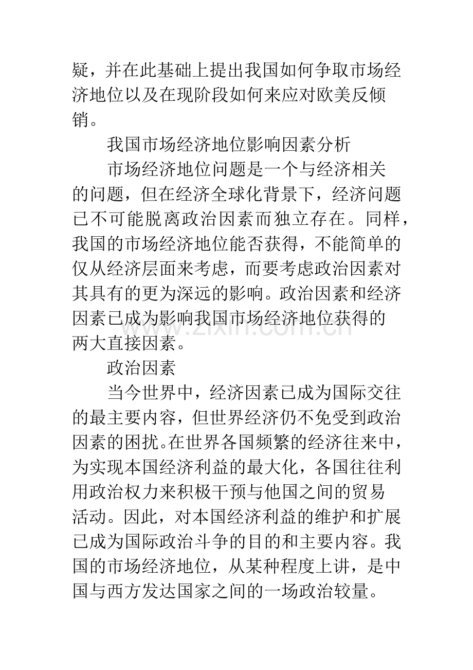 影响中国市场经济地位的因素及标准质疑.docx_第2页