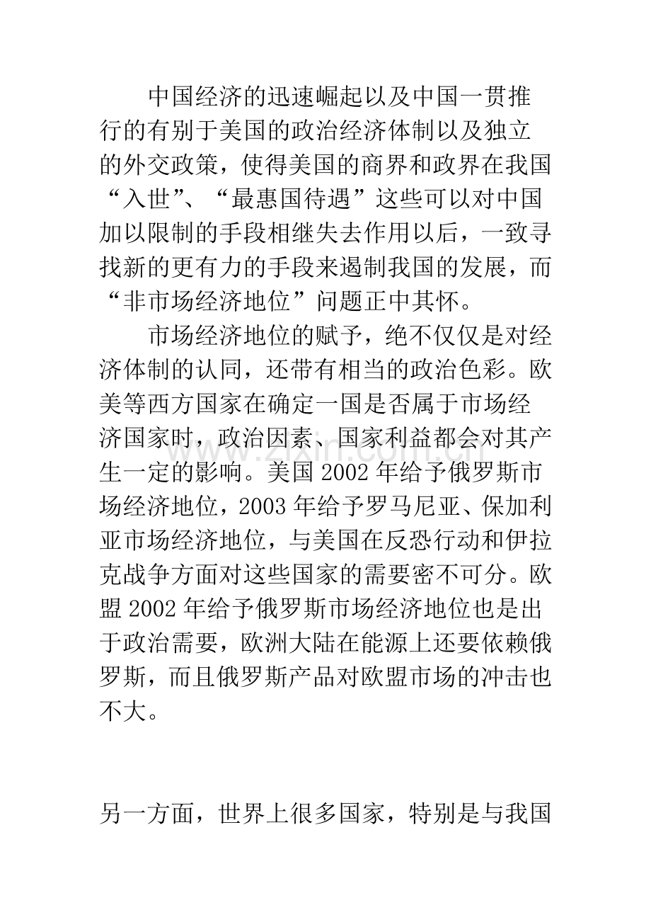 影响中国市场经济地位的因素及标准质疑.docx_第3页