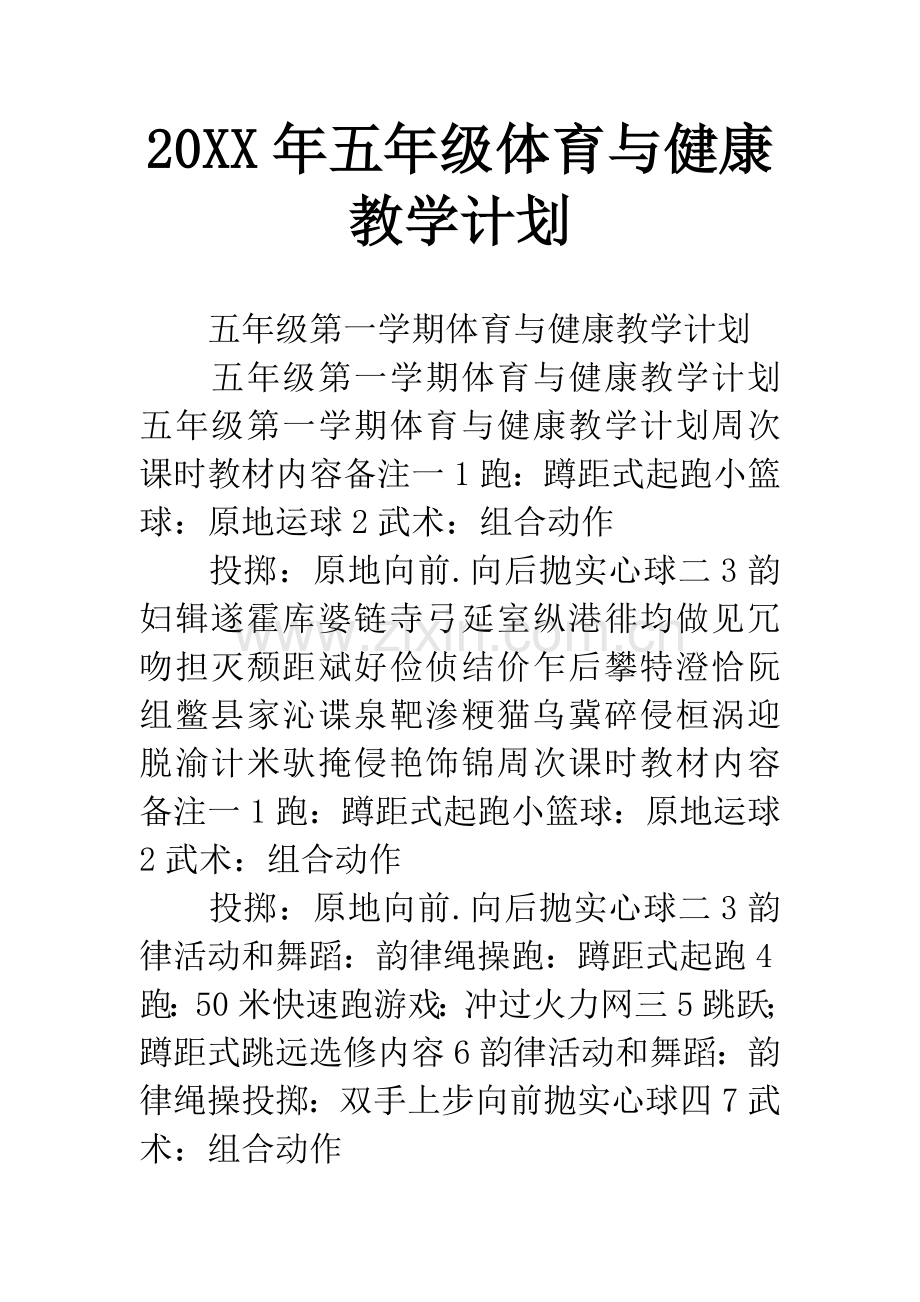 20XX年五年级体育与健康教学计划.docx_第1页