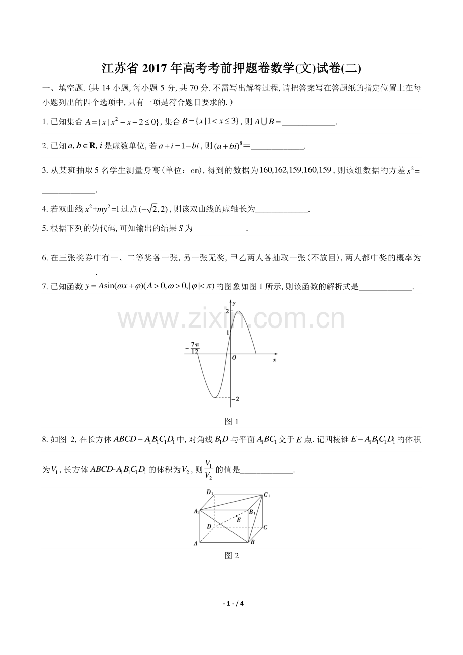 【江苏省】2017学年高考考前押题卷数学年(文)试题(二)答案.pdf_第1页