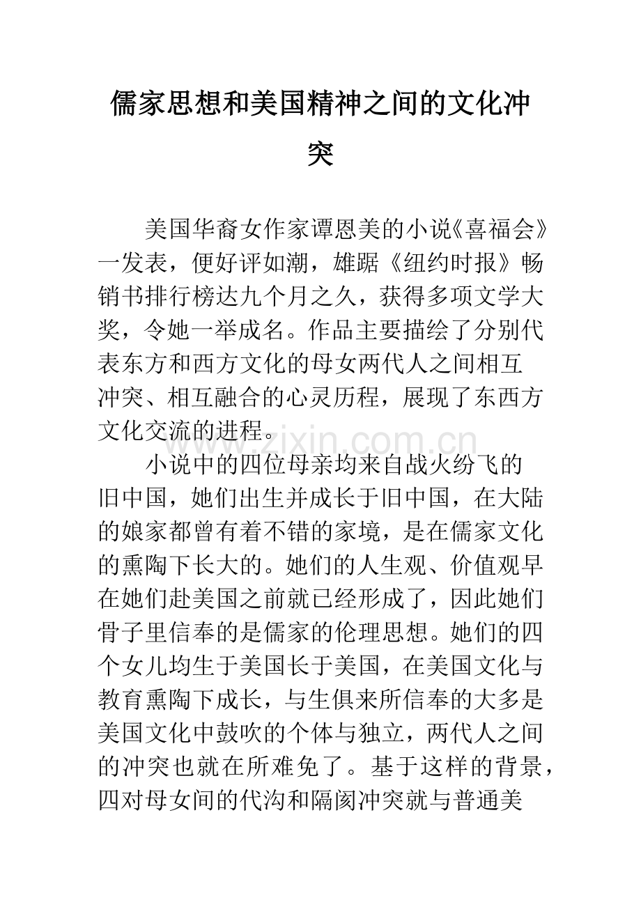 儒家思想和美国精神之间的文化冲突.docx_第1页