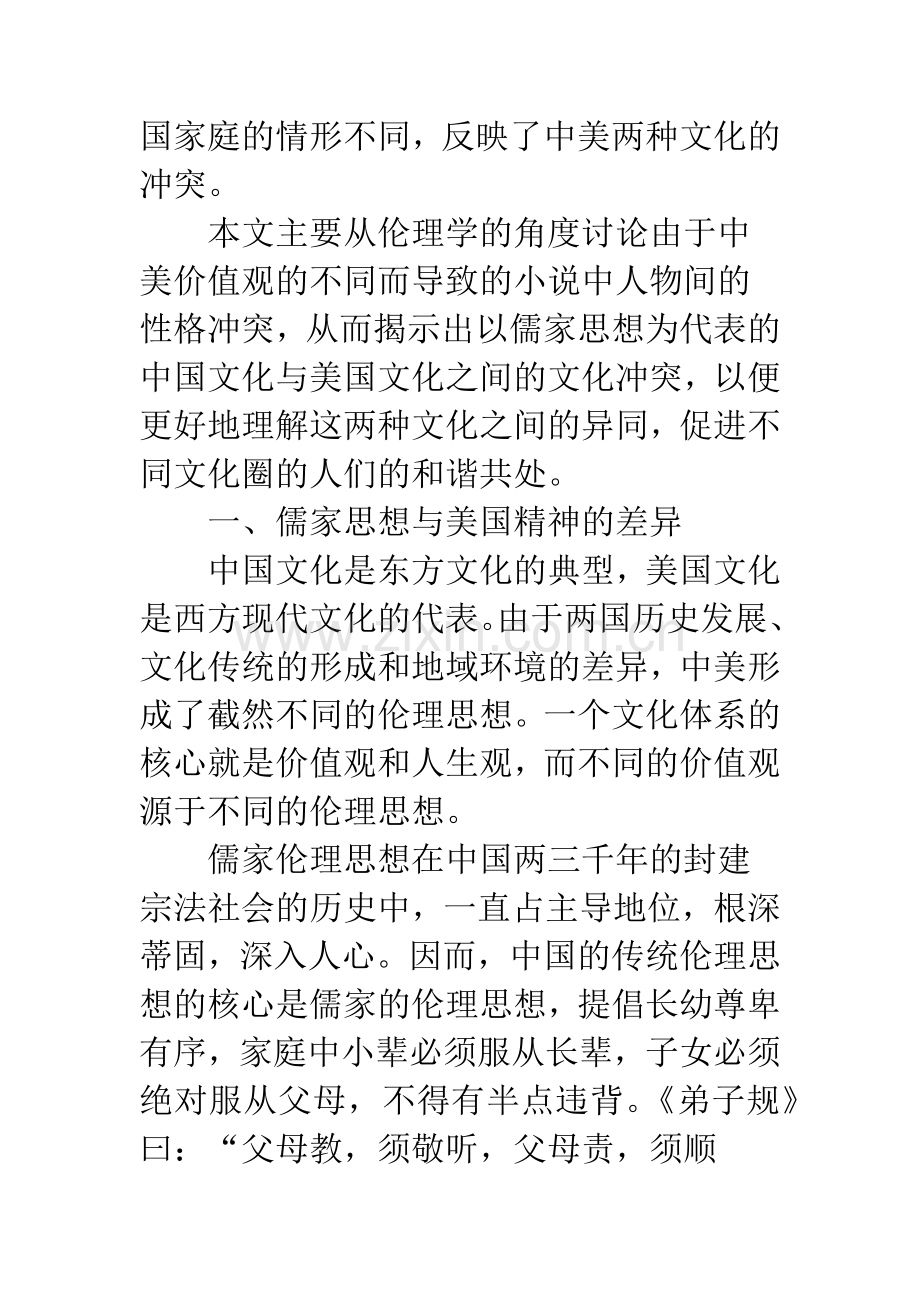 儒家思想和美国精神之间的文化冲突.docx_第2页