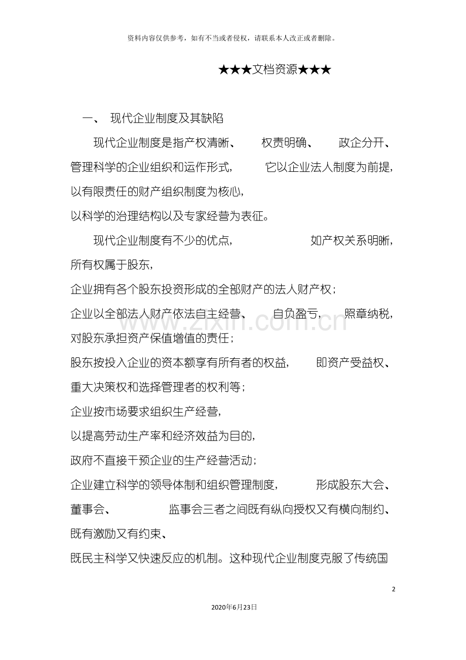 企业战略建立现代儒家企业制度.doc_第2页