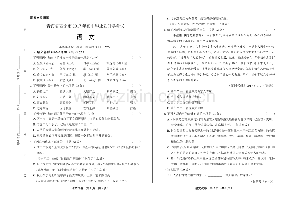 2017年青海省西宁市中考语文试卷.pdf_第1页