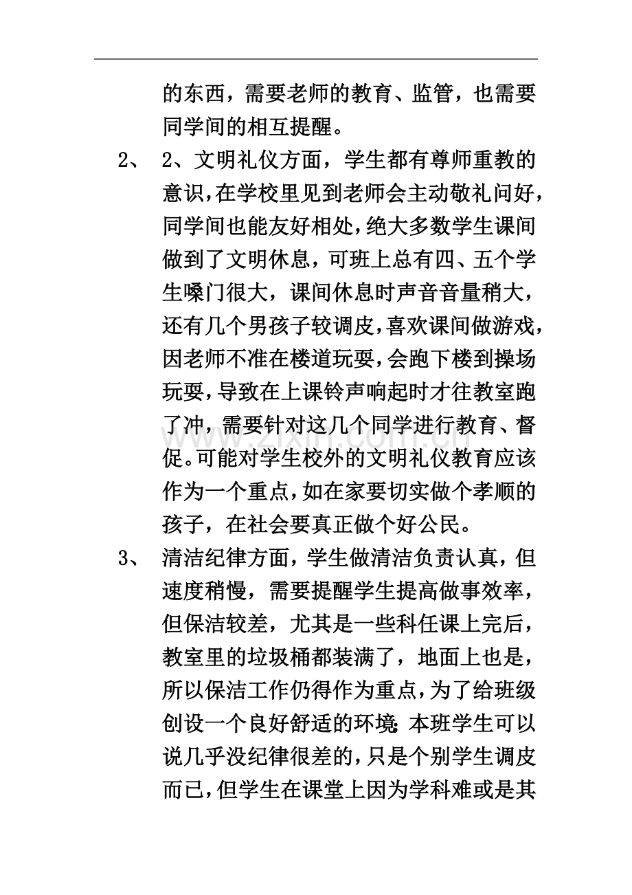 一年级三班学情分析.doc_第3页