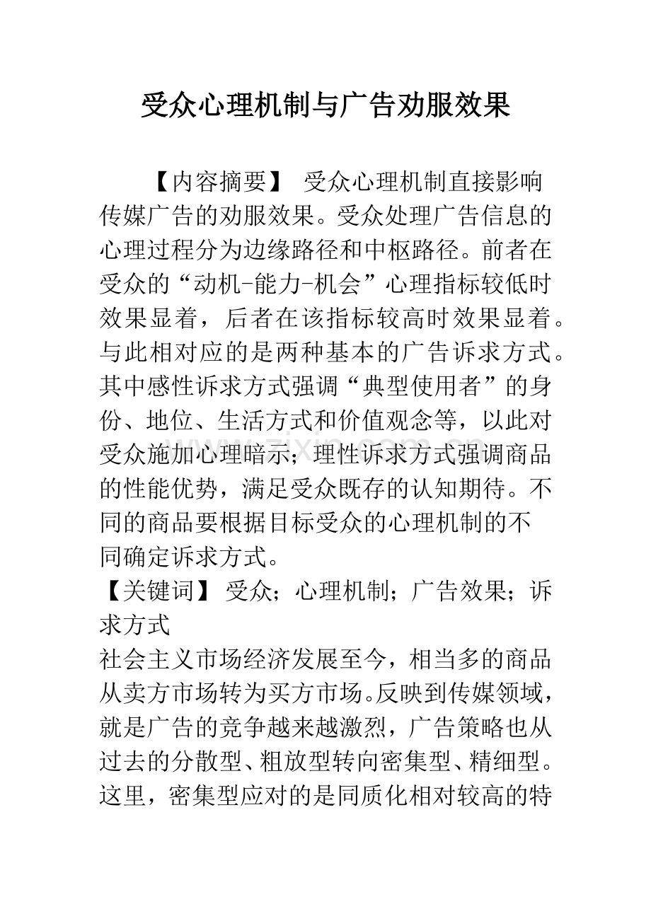 受众心理机制与广告劝服效果.docx_第1页