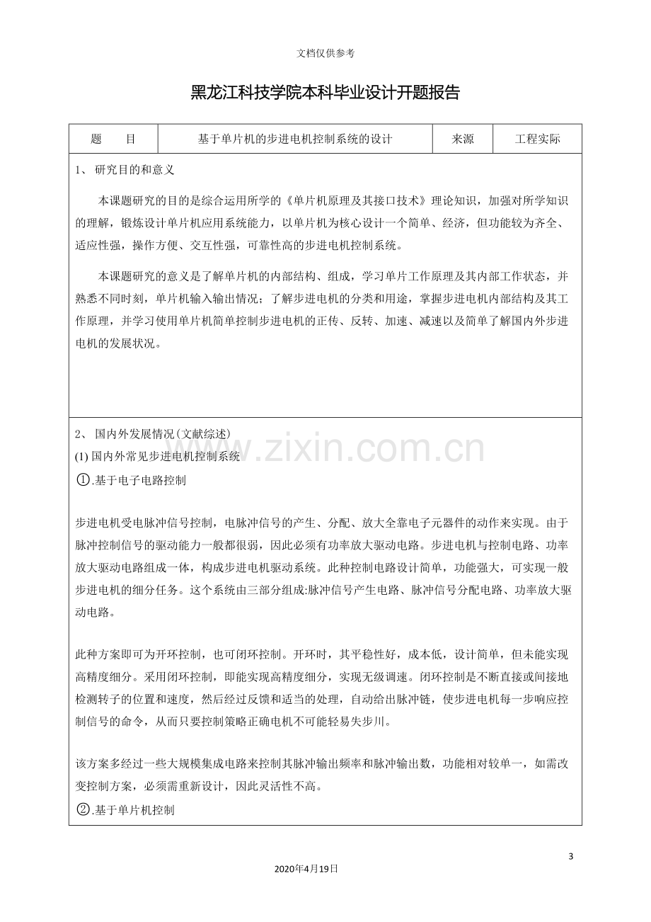 基于单片机的步进电机控制系统的设计开题报告.doc_第3页