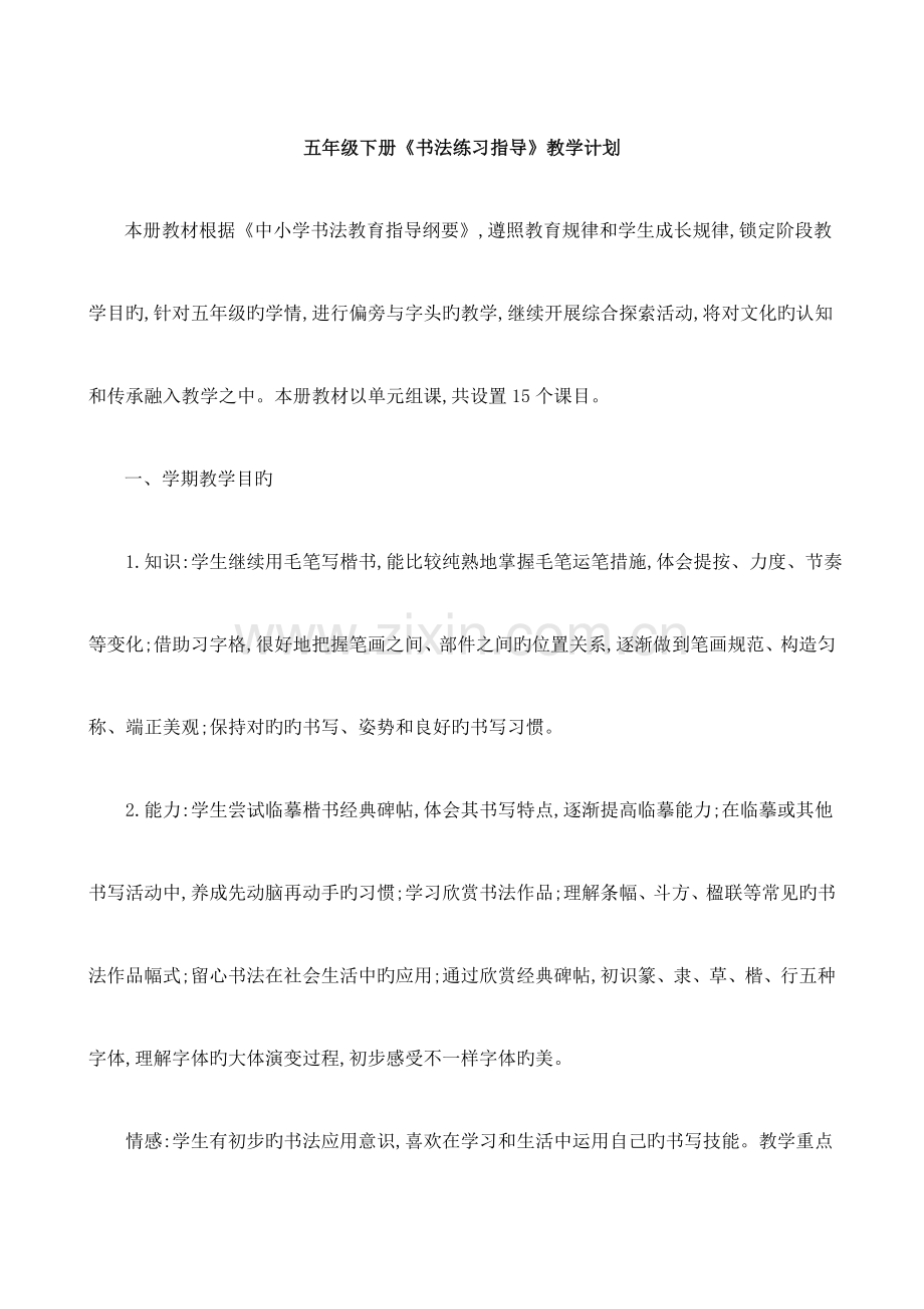 湘美版五年级书法练习指导下册教案.doc_第1页