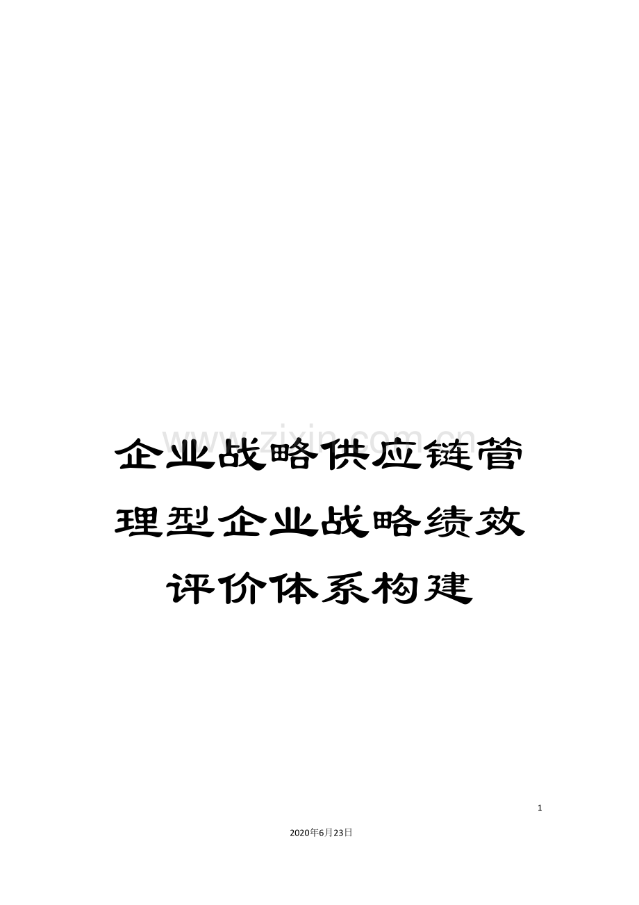 企业战略供应链管理型企业战略绩效评价体系构建.doc_第1页