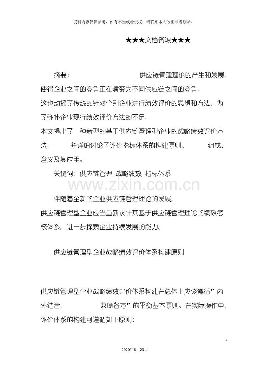 企业战略供应链管理型企业战略绩效评价体系构建.doc_第3页