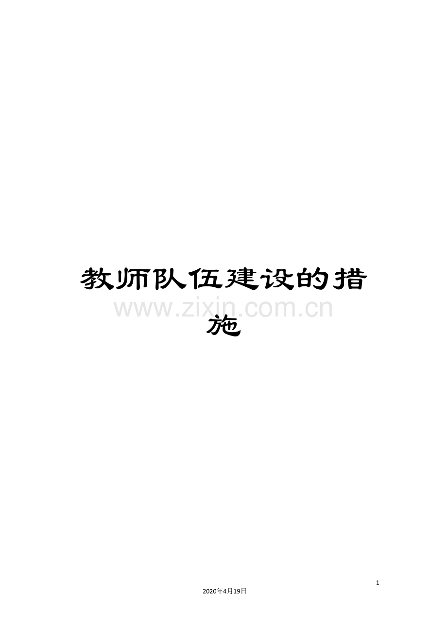 教师队伍建设的措施.doc_第1页