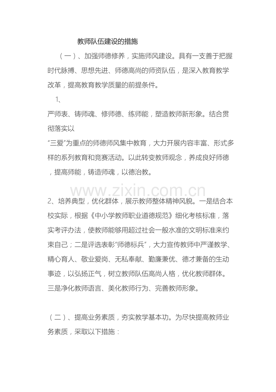 教师队伍建设的措施.doc_第2页