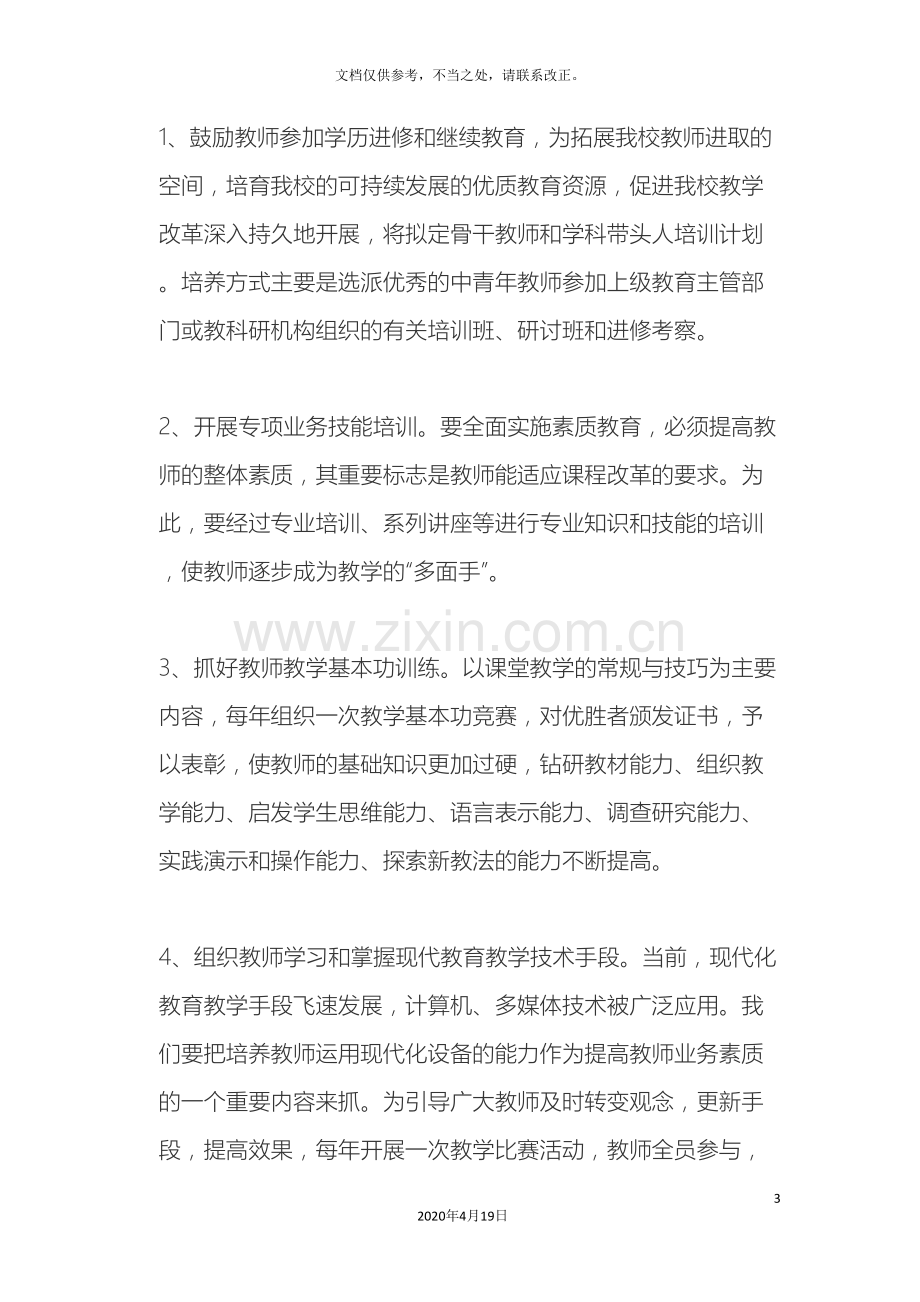 教师队伍建设的措施.doc_第3页