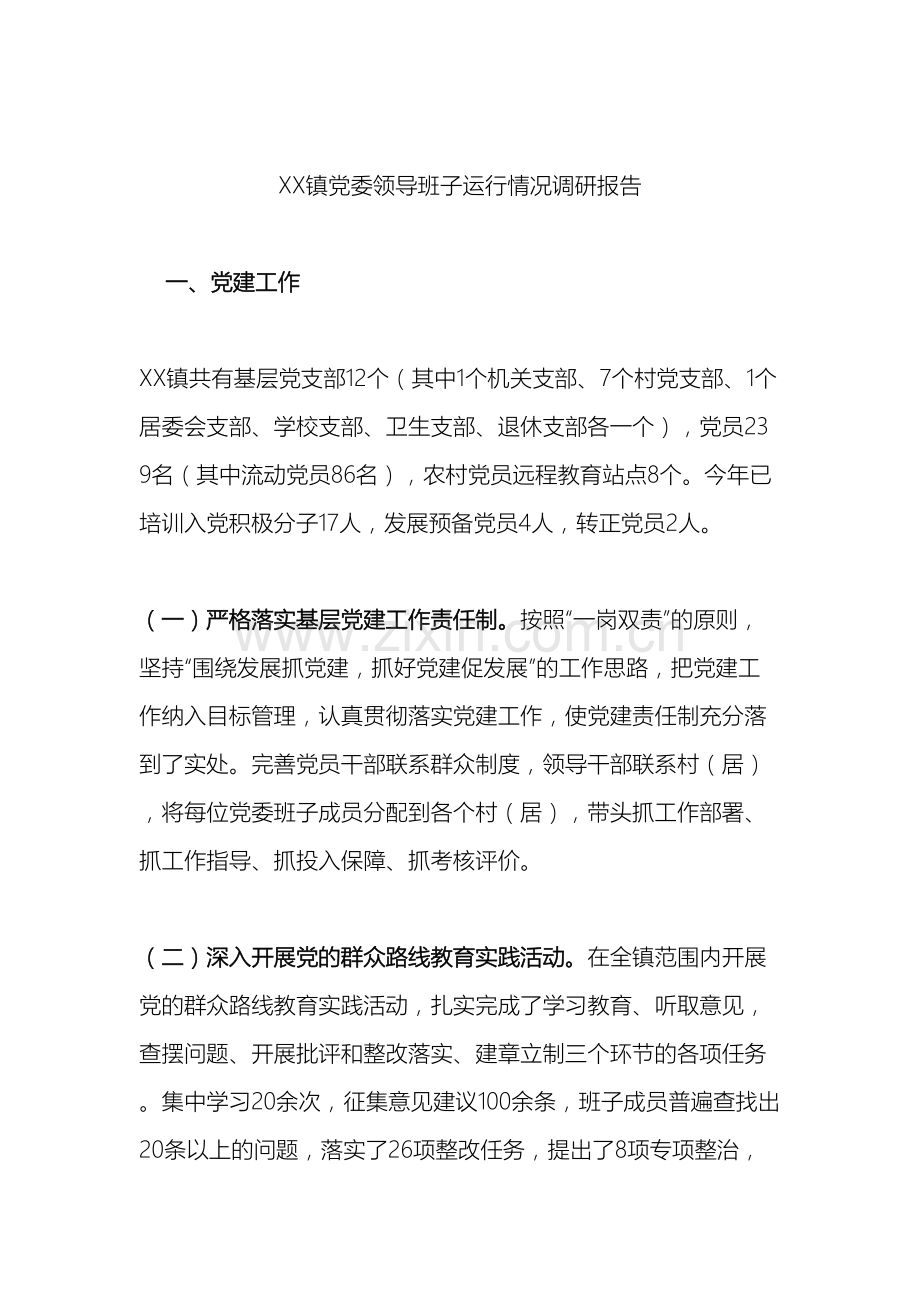 党委领导班子运行情况调研报告.doc_第2页