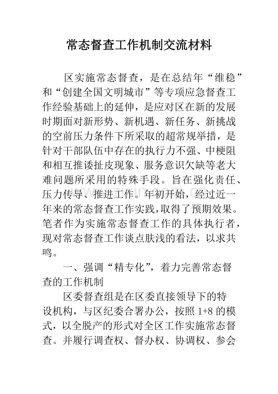 常态督查工作机制交流材料.docx_第1页