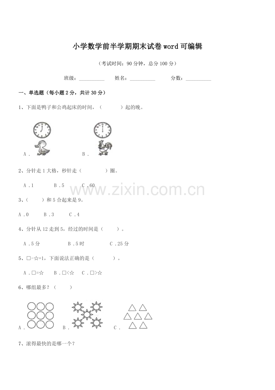 2019年度上半学期(一年级)小学数学前半学期期末试卷.docx_第1页