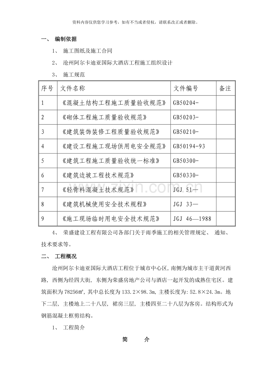 雨季施工方案内容样本.doc_第1页