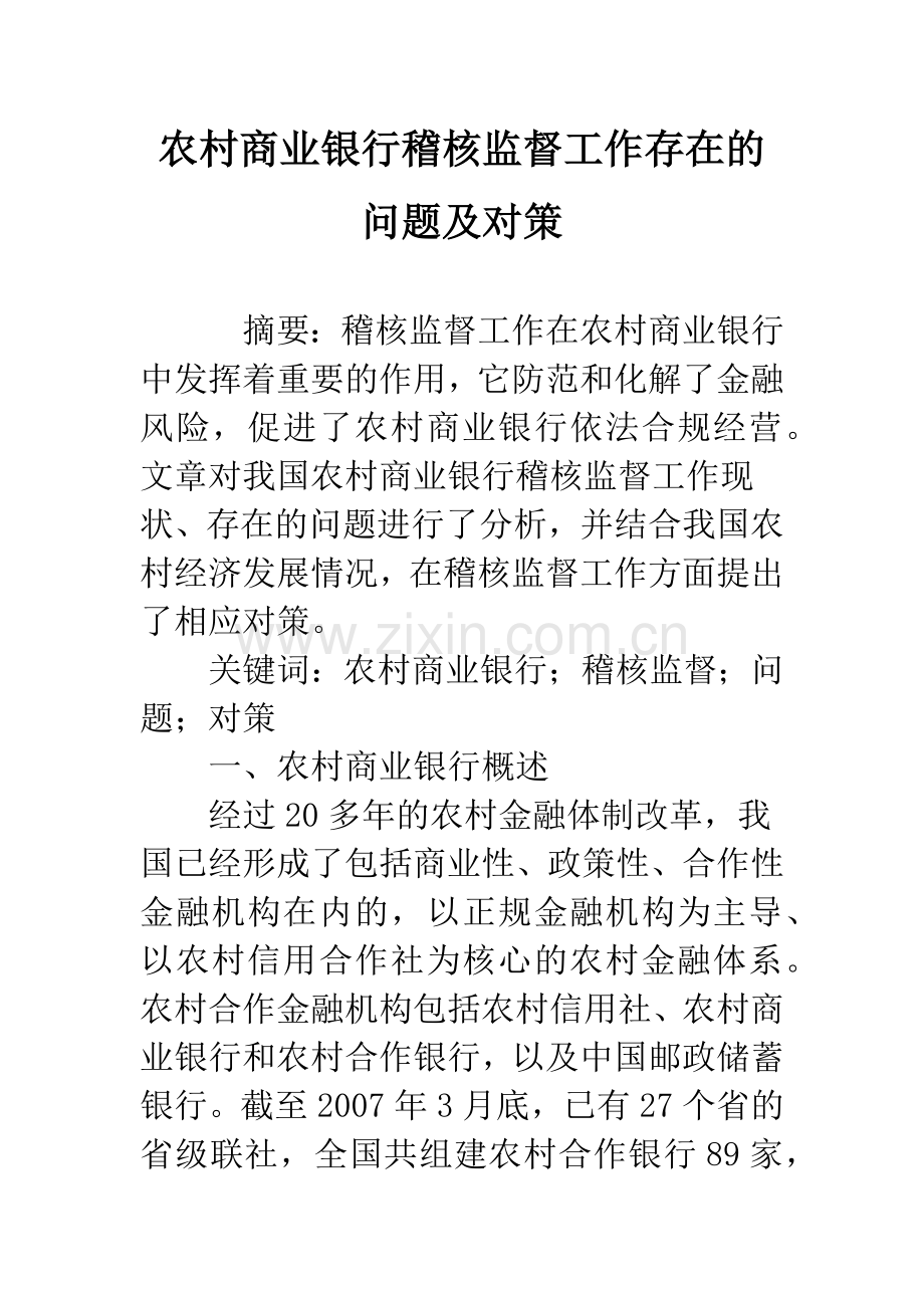 农村商业银行稽核监督工作存在的问题及对策.docx_第1页