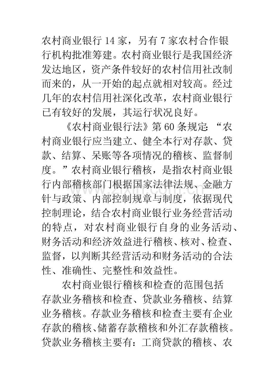 农村商业银行稽核监督工作存在的问题及对策.docx_第2页