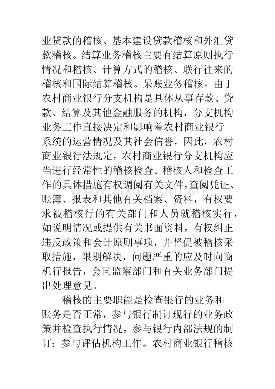 农村商业银行稽核监督工作存在的问题及对策.docx_第3页