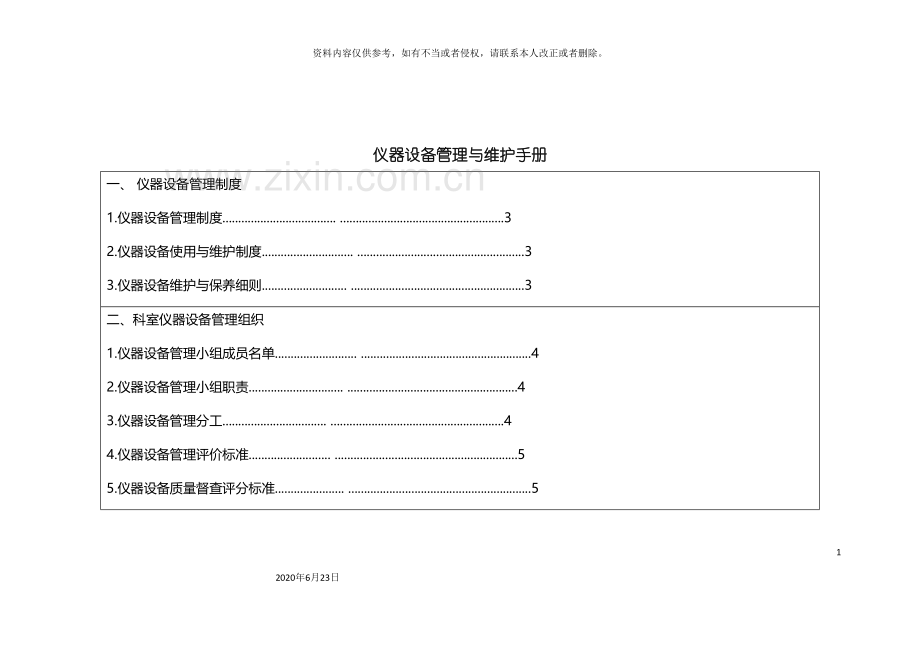 仪器设备管理与维护手册.doc_第3页