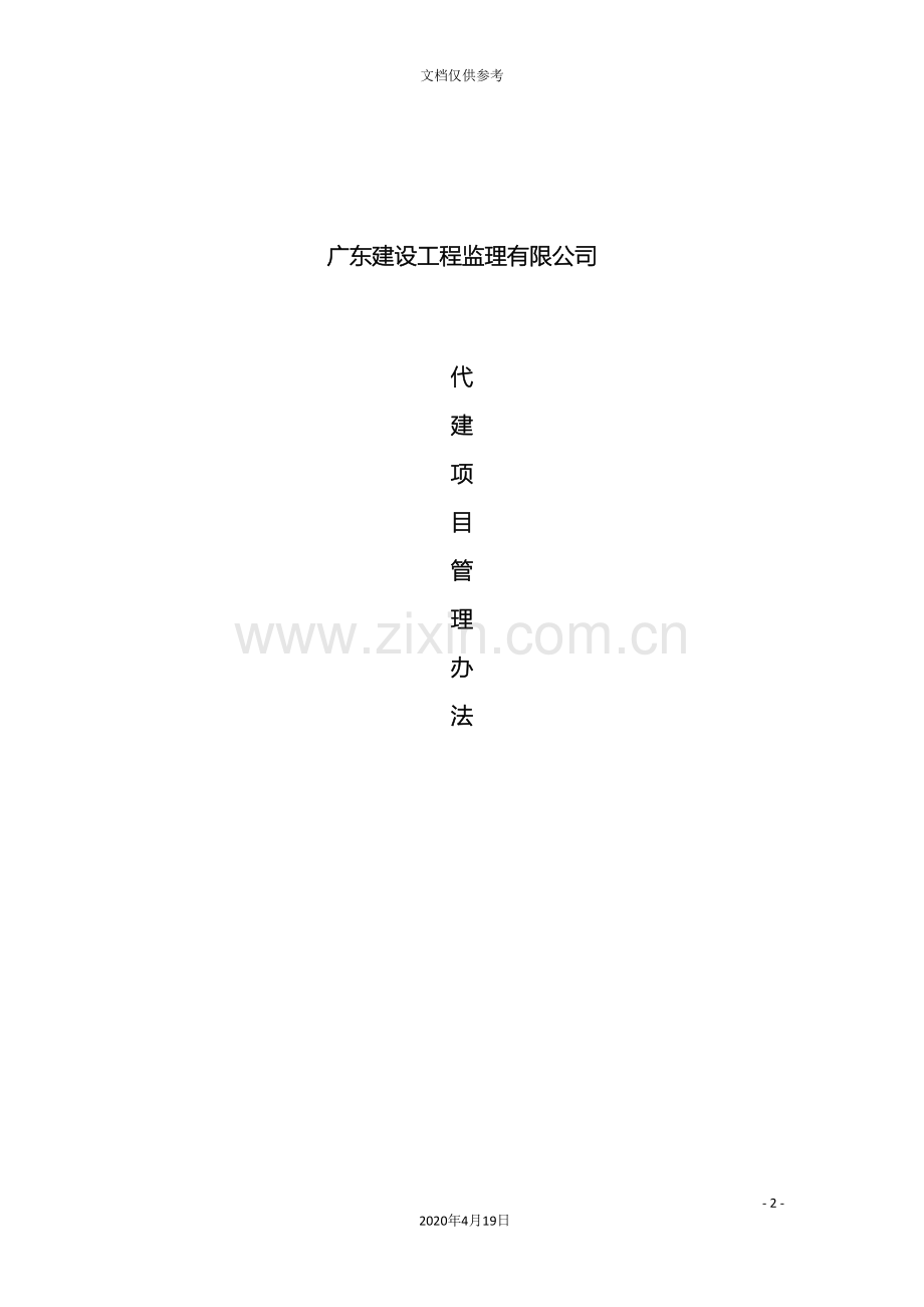 公司代建项目现场管理办法.doc_第2页