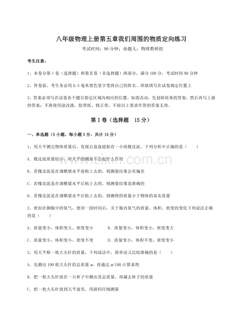 达标测试沪粤版八年级物理上册第五章我们周围的物质定向练习试题(详解).docx_第1页