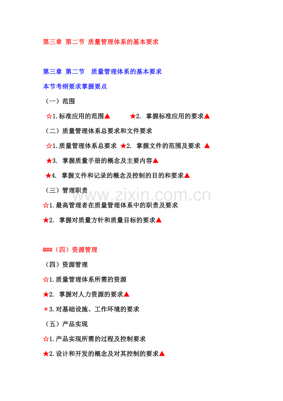 2012质量工程师中级讲义第三章-第二节-质量管理体系的基本要求.doc_第2页