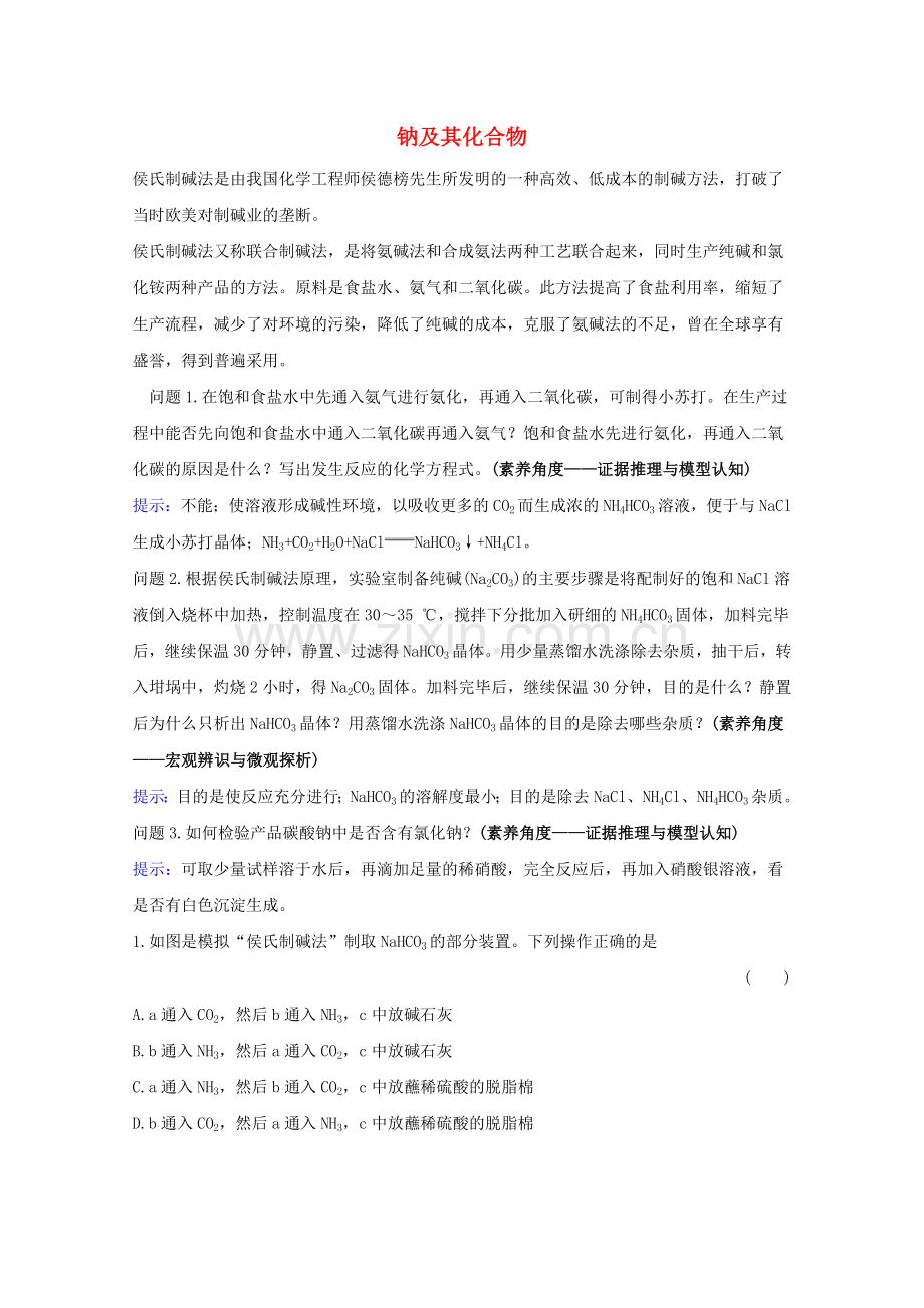 2022版高考化学一轮复习3.1钠及其化合物练习含解析新人教版.doc_第1页