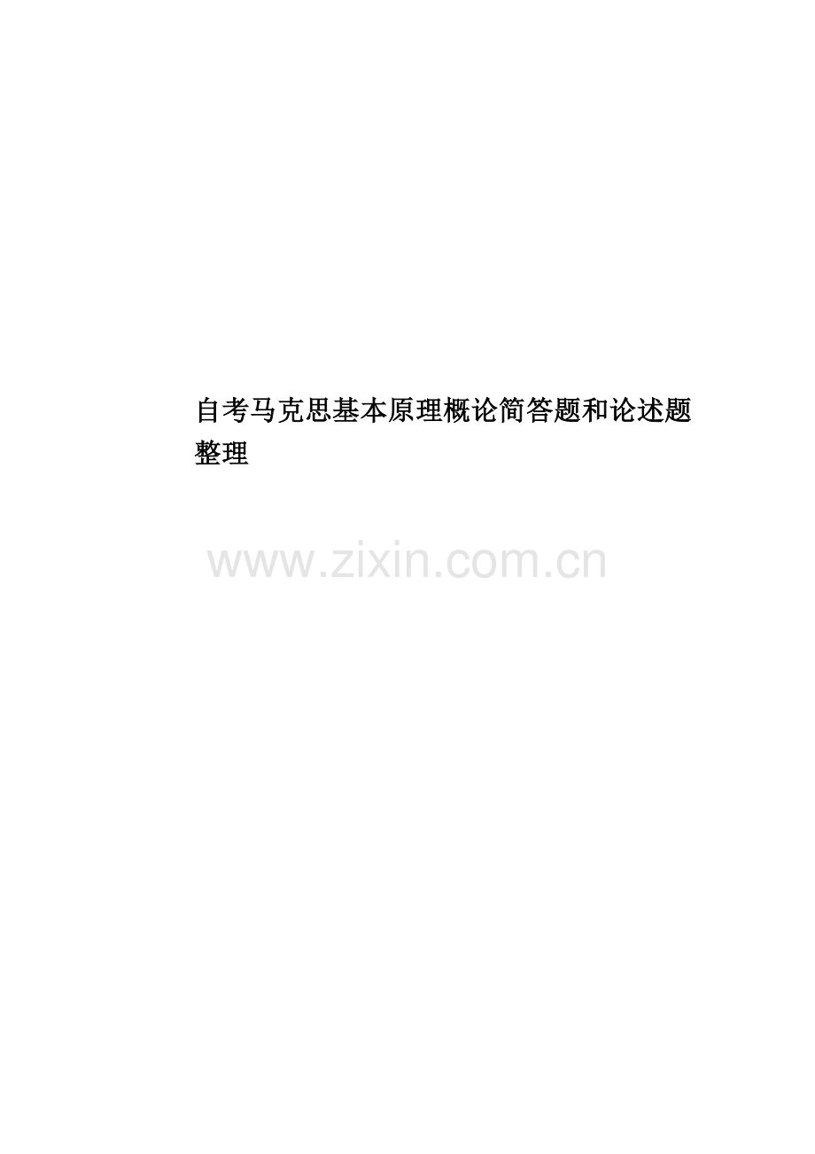 自考马克思基本原理概论简答题和论述题整理.docx_第1页