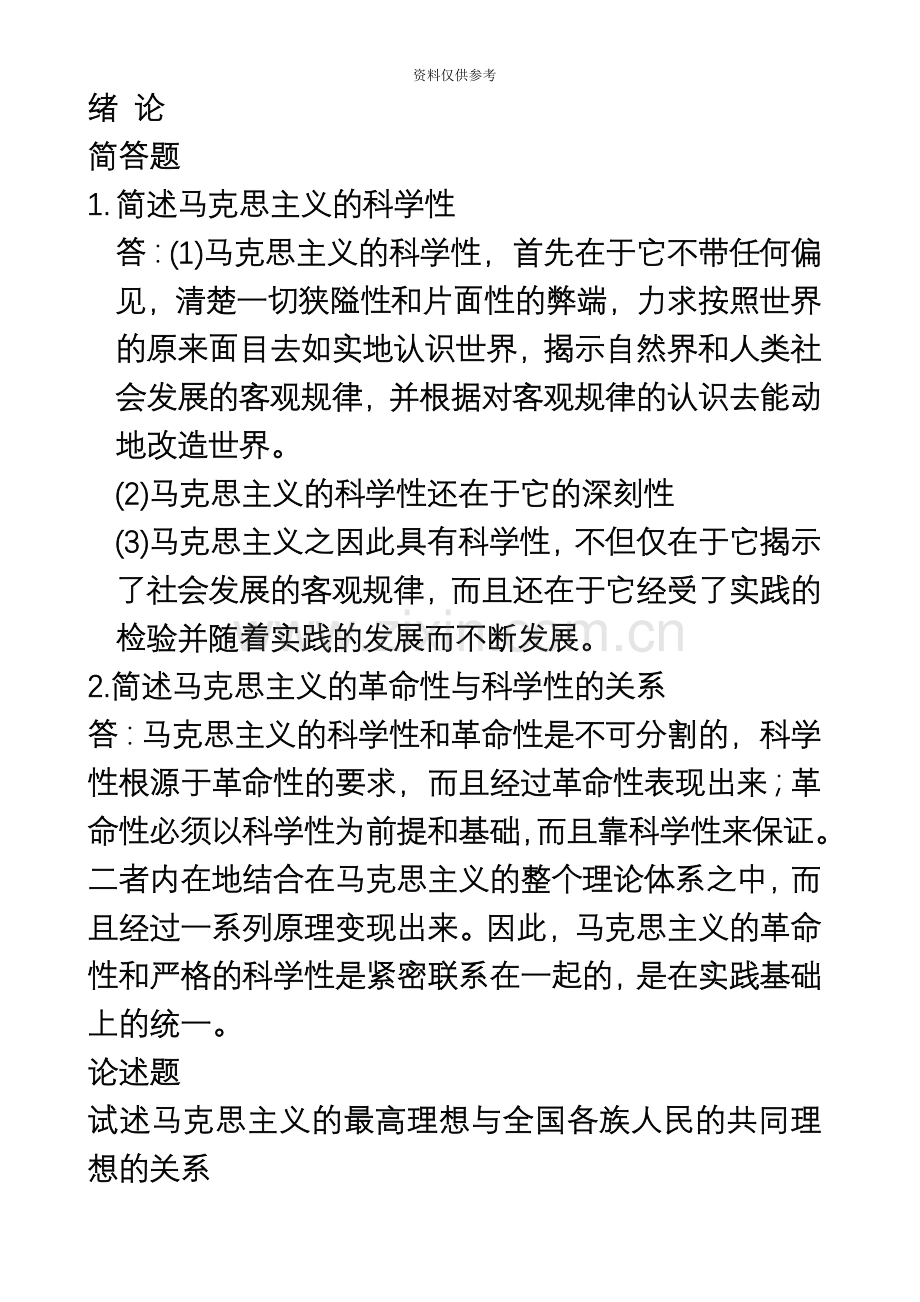 自考马克思基本原理概论简答题和论述题整理.docx_第2页