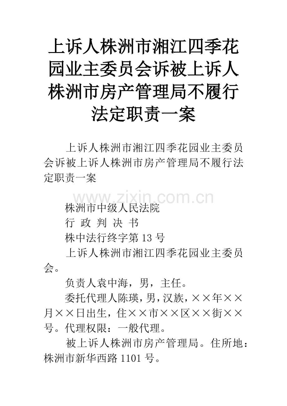 上诉人株洲市湘江四季花园业主委员会诉被上诉人株洲市房产管理局不履行法定职责一案.docx_第1页