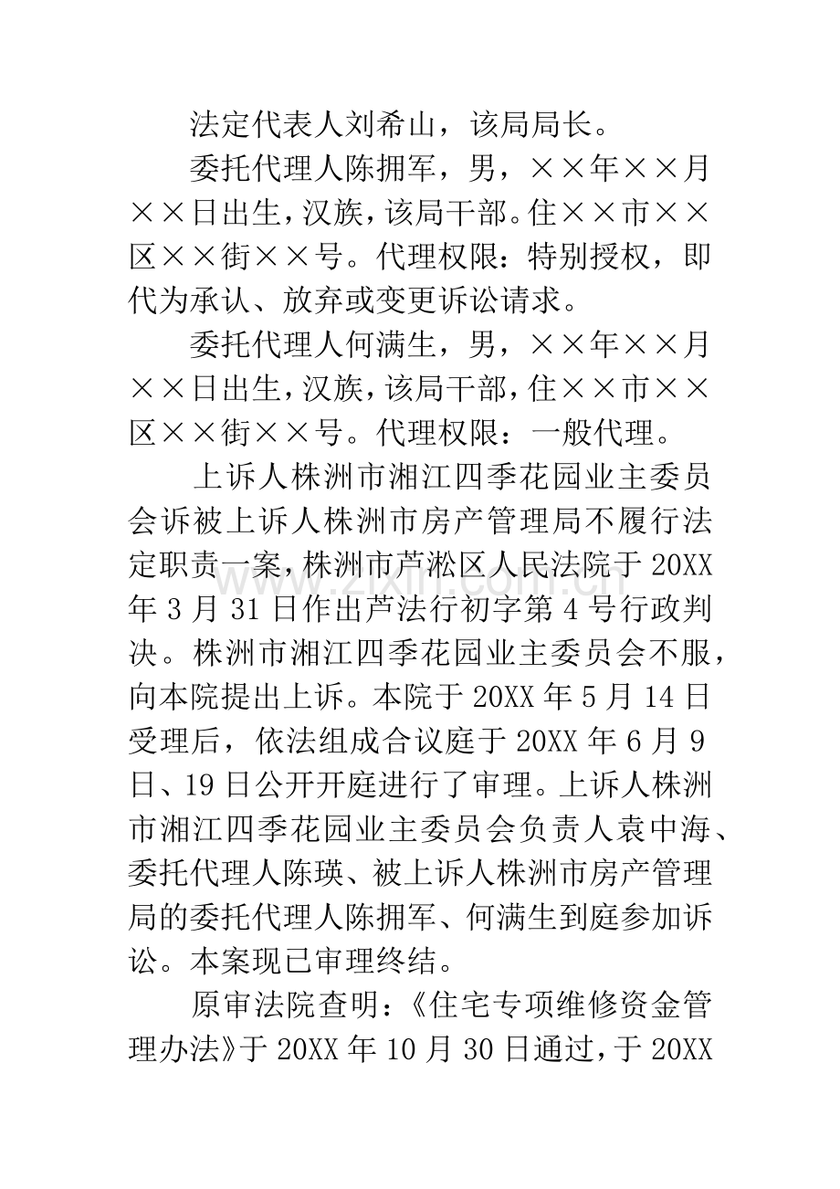 上诉人株洲市湘江四季花园业主委员会诉被上诉人株洲市房产管理局不履行法定职责一案.docx_第2页