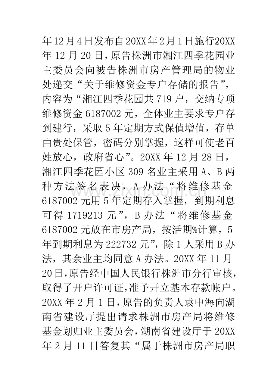 上诉人株洲市湘江四季花园业主委员会诉被上诉人株洲市房产管理局不履行法定职责一案.docx_第3页