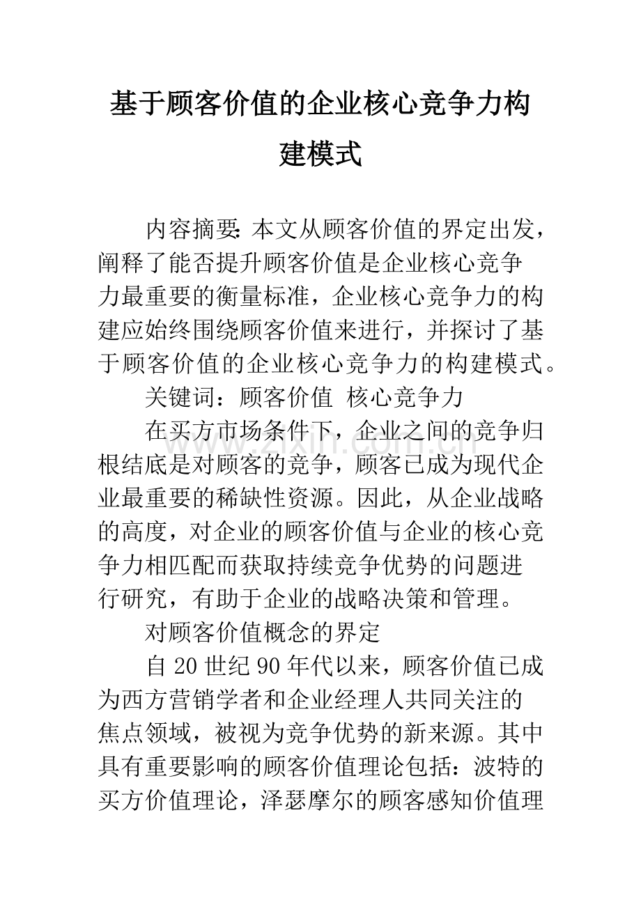 基于顾客价值的企业核心竞争力构建模式.docx_第1页