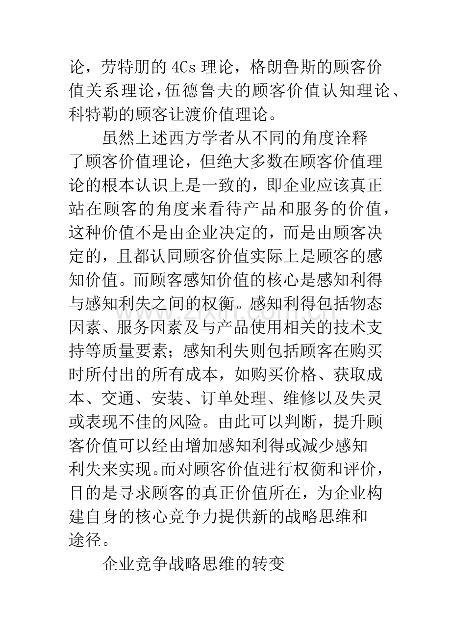 基于顾客价值的企业核心竞争力构建模式.docx_第2页