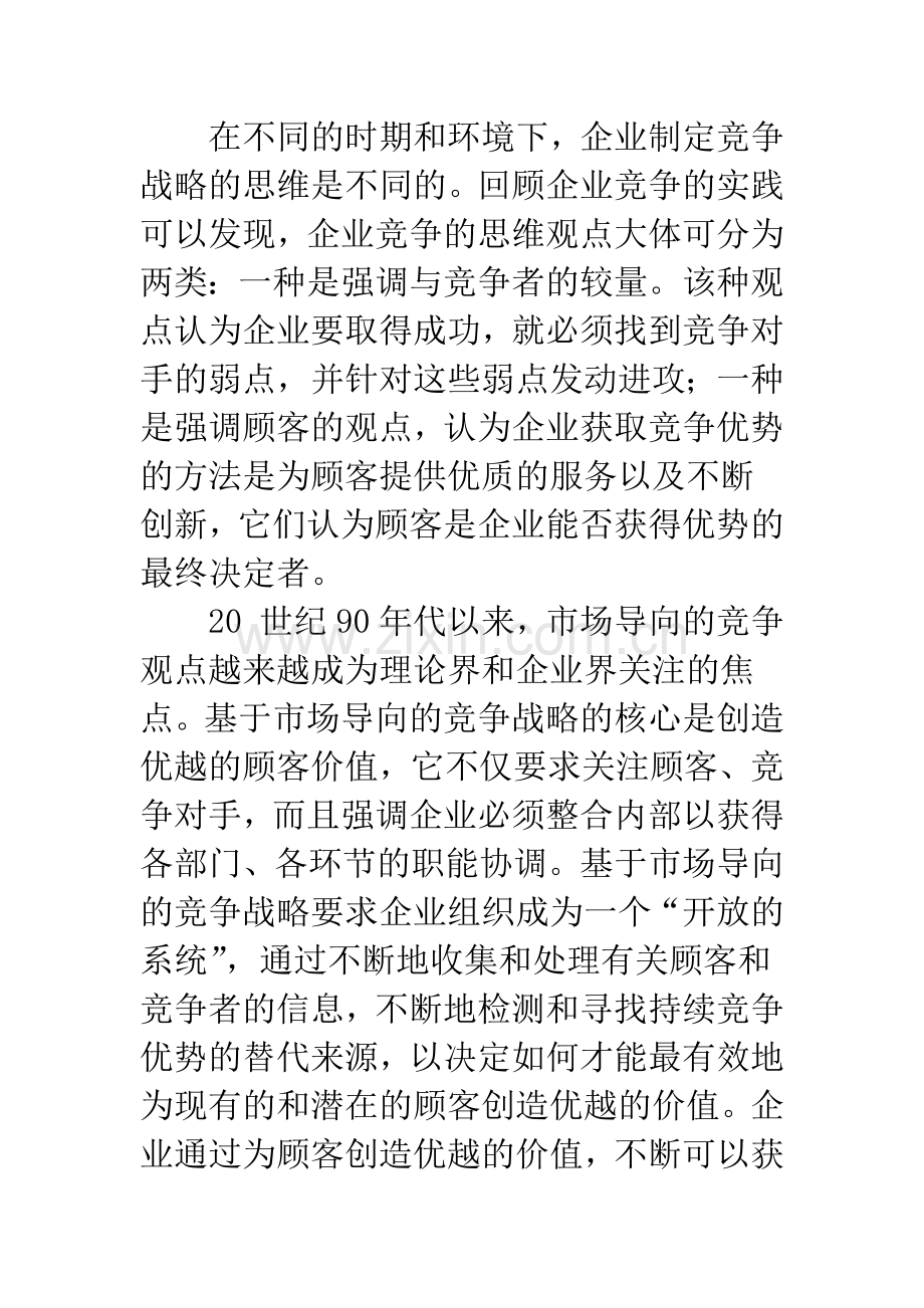 基于顾客价值的企业核心竞争力构建模式.docx_第3页