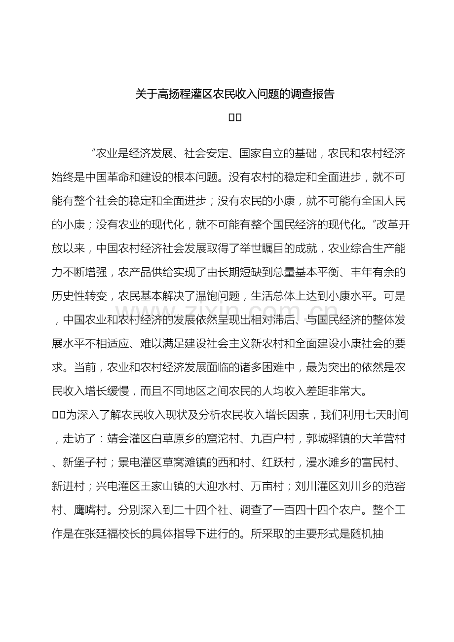 关于高扬程灌区农民收入问题的调查报告.doc_第2页