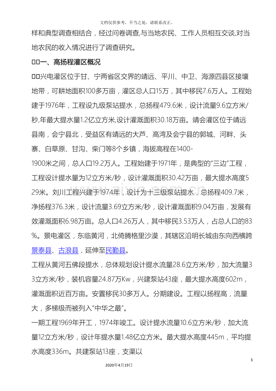 关于高扬程灌区农民收入问题的调查报告.doc_第3页