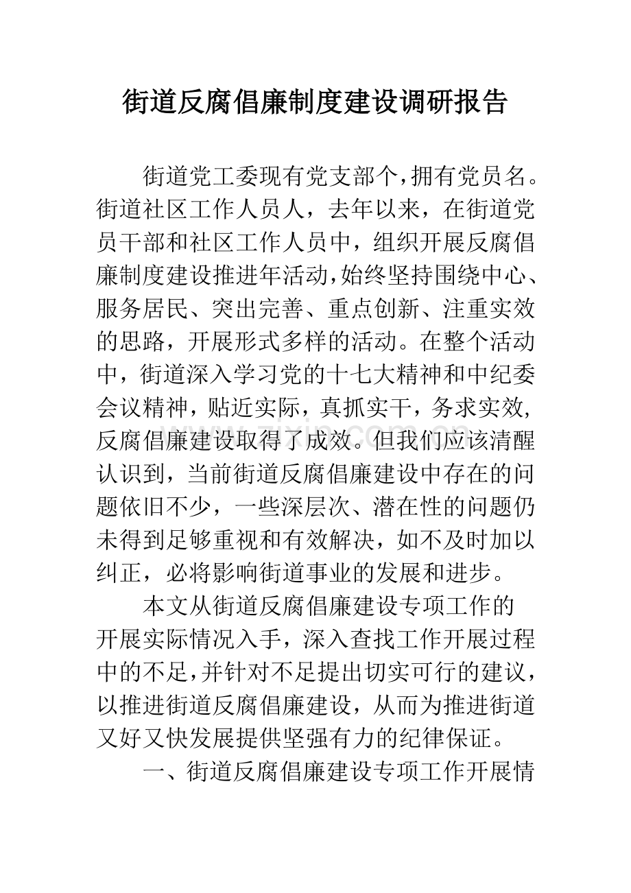 街道反腐倡廉制度建设调研报告.docx_第1页